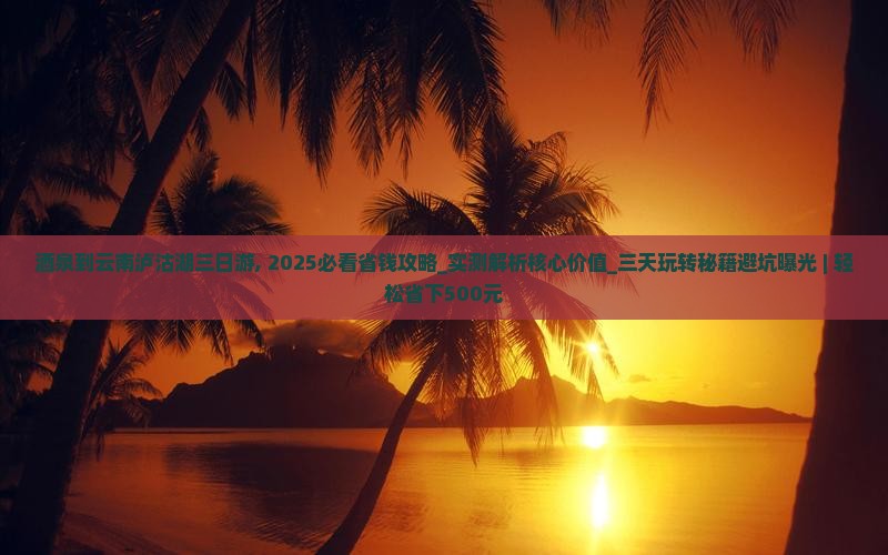 酒泉到云南泸沽湖三日游