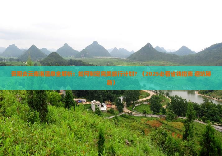 贵阳去云南温泉攻略 贵阳去云南温泉攻略