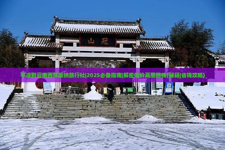 平凉到云南西双版纳旅行社