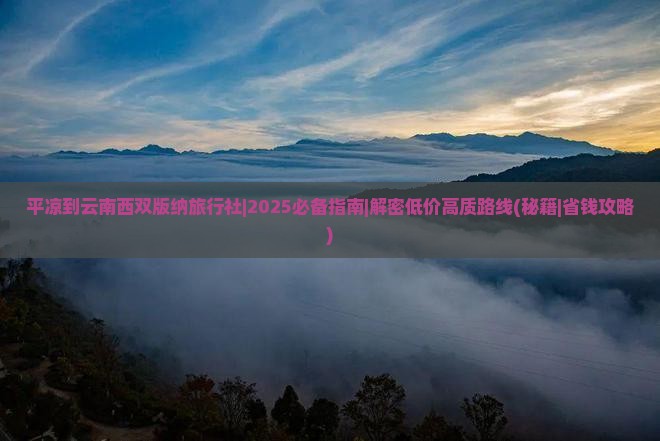 平凉到云南西双版纳旅行社