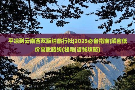 平凉到云南西双版纳旅行社