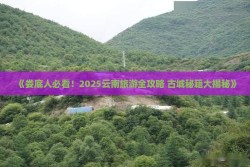 娄底去云南古城团体旅游