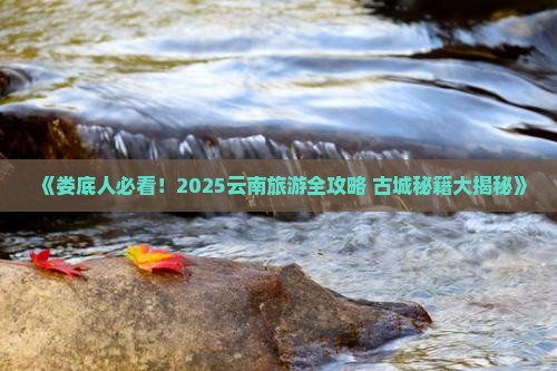 娄底去云南古城团体旅游