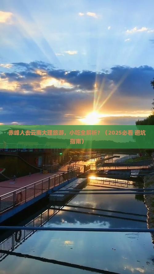赤峰去云南大理旅游小吃