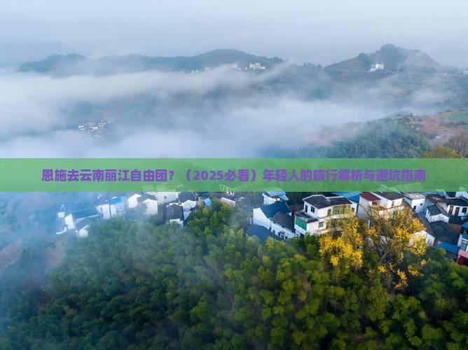 恩施去云南丽江自由团