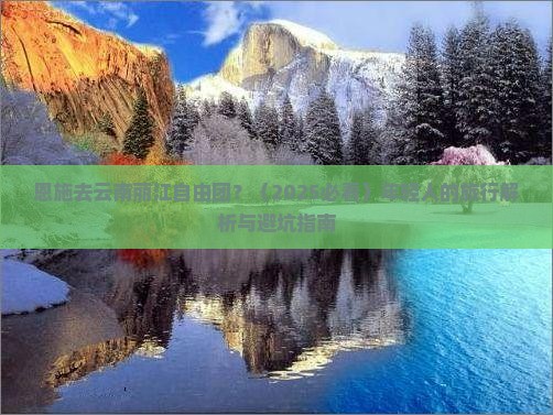恩施去云南丽江自由团