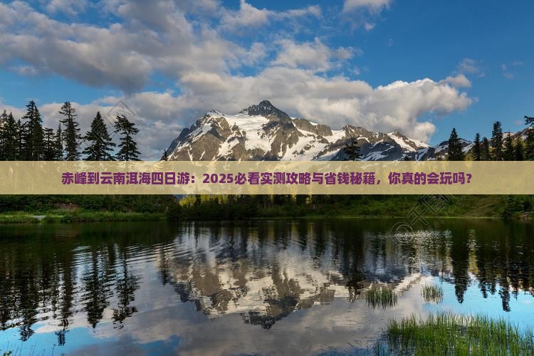 赤峰到云南洱海四日游