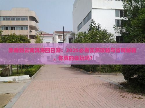 赤峰到云南洱海四日游
