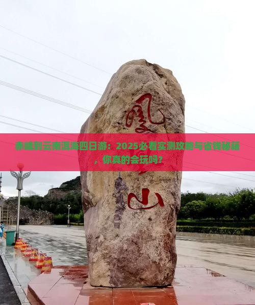 赤峰到云南洱海四日游