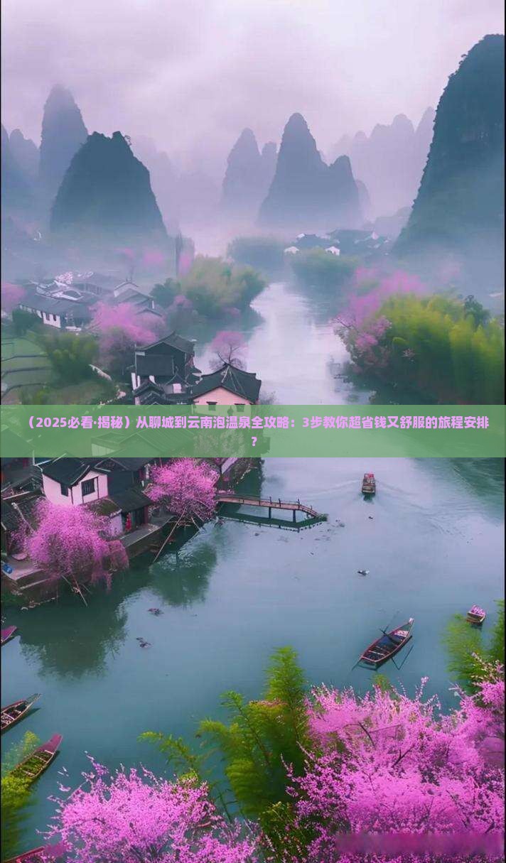 聊城去云南温泉旅游