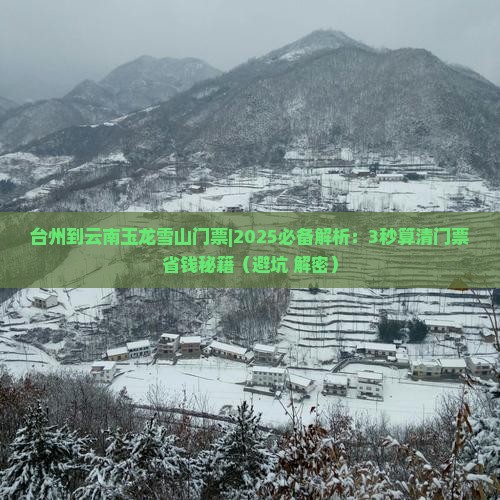 台州到云南玉龙雪山门票
