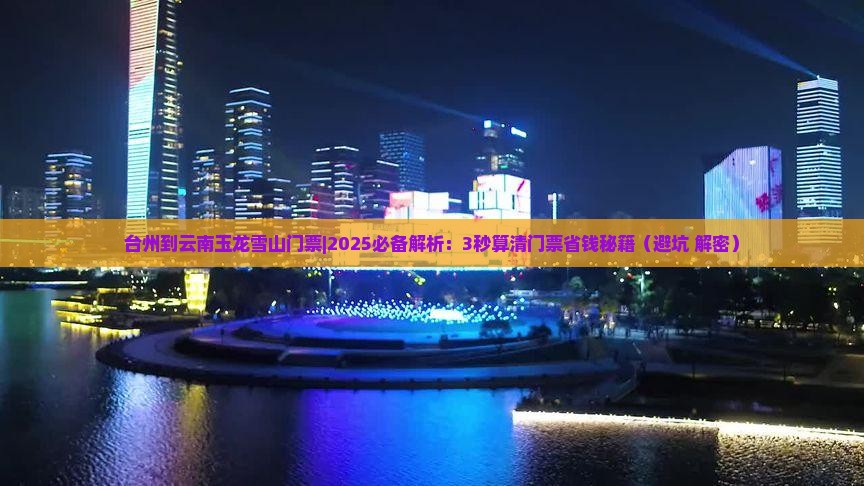 台州到云南玉龙雪山门票