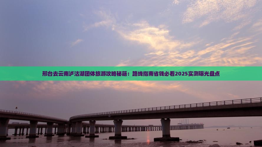 邢台去云南泸沽湖团体旅游