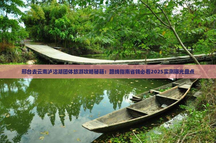 邢台去云南泸沽湖团体旅游