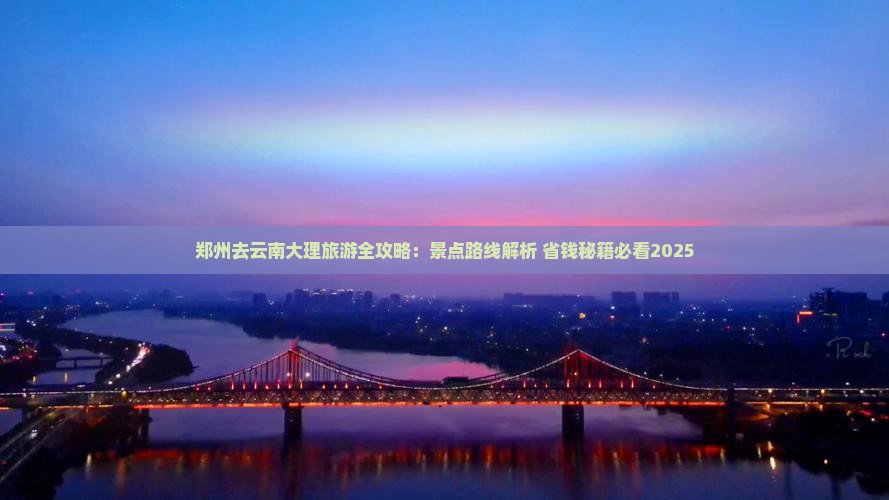 郑州去云南大理旅游