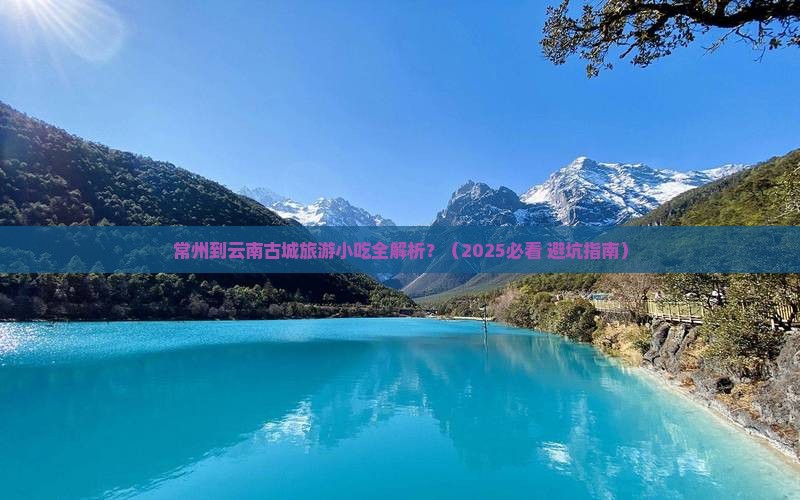常州到云南古城旅游小吃