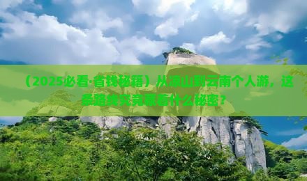 凉山去云南个人游