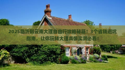 临沂到云南大理自由行