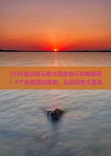 临沂到云南大理自由行