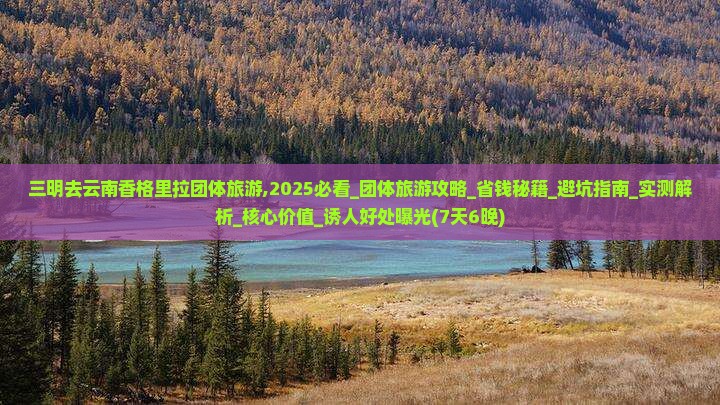 三明去云南香格里拉团体旅游