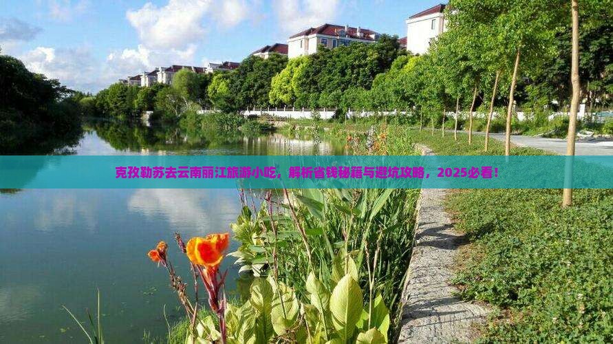 克孜勒苏去云南丽江旅游小吃