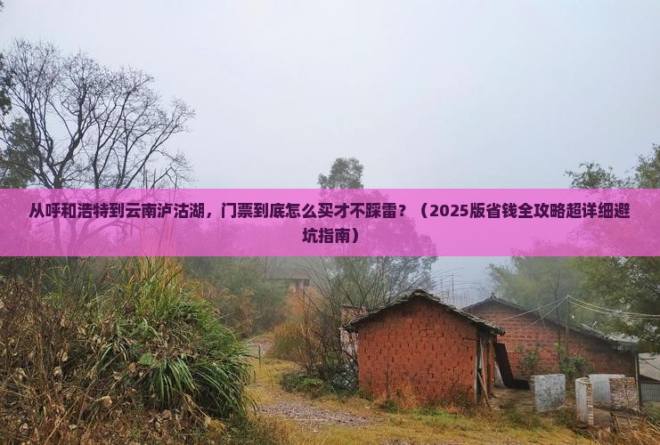 呼和浩特到云南泸沽湖门票