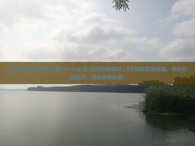 海西去云南昆明三日游