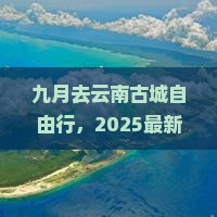 九月去云南古城自由行