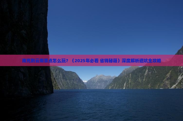 南充到云南景点
