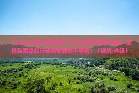 三亚去云南泸沽湖攻略