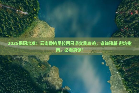揭阳去云南香格里拉四日游