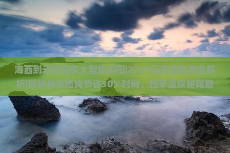 海西到云南温泉大型旅游团