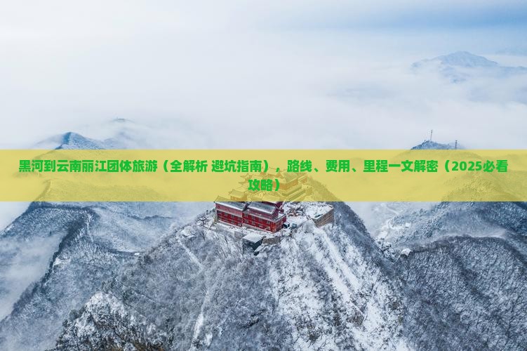 黑河到云南丽江团体旅游