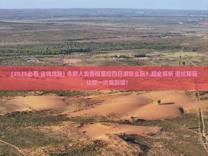 永新到云南香格里拉四日游