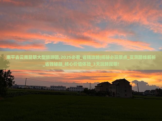 南平去云南昆明大型旅游团 南平去云南昆明大型旅游团