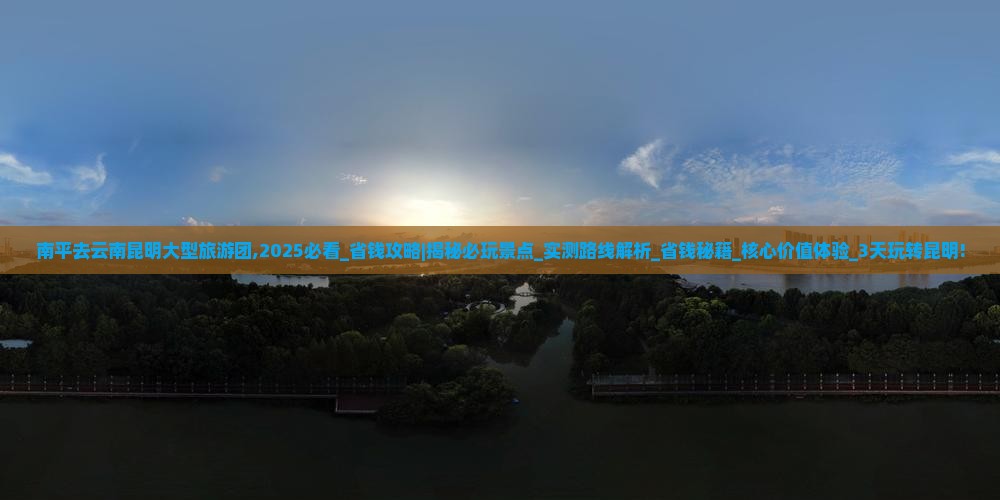 南平去云南昆明大型旅游团 南平去云南昆明大型旅游团