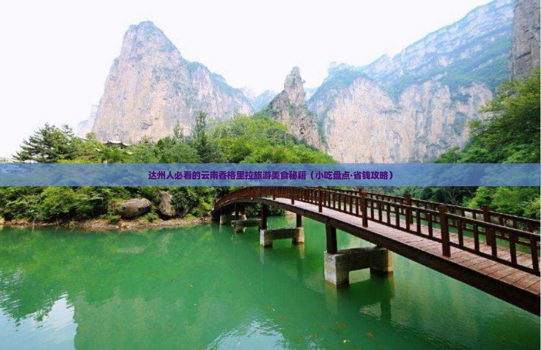 达州去云南香格里拉旅游小吃 达州去云南香格里拉旅游小吃