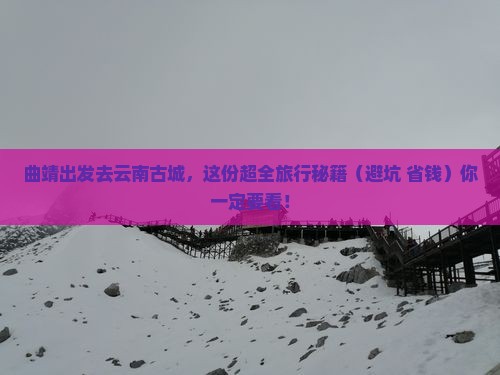 曲靖到云南古城景点