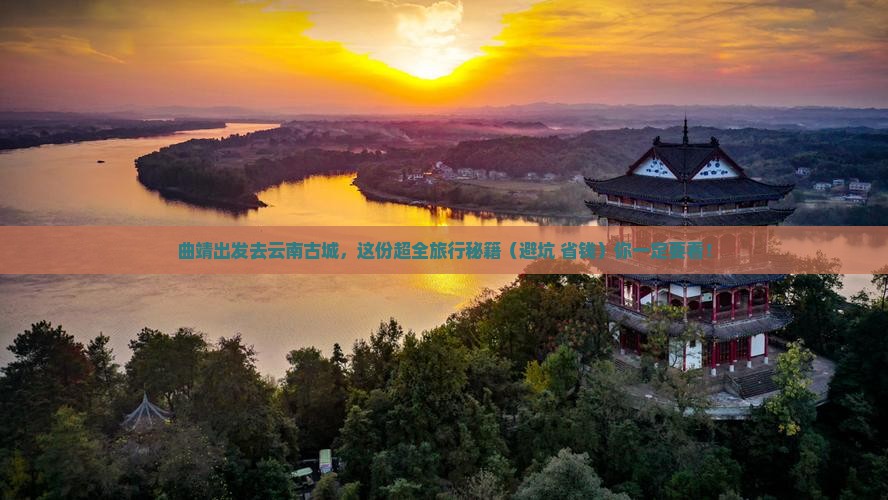 曲靖到云南古城景点