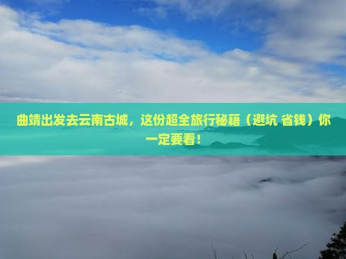 曲靖到云南古城景点