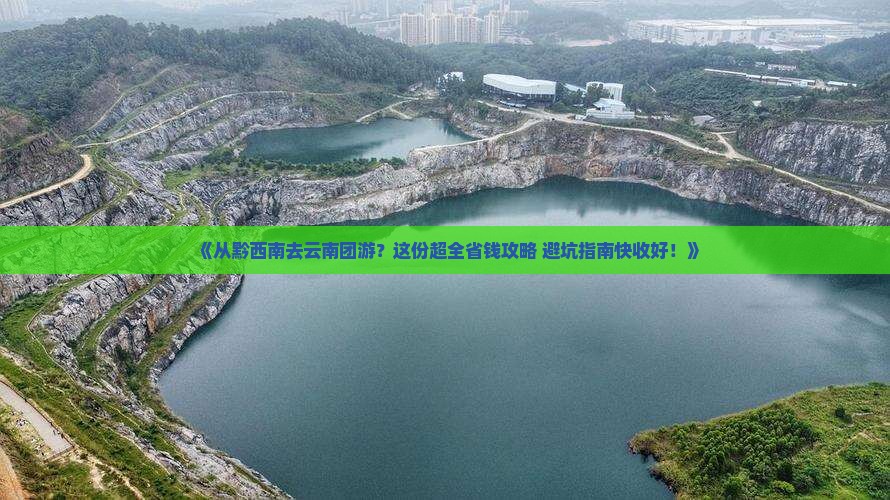 黔西南去云南团体旅游