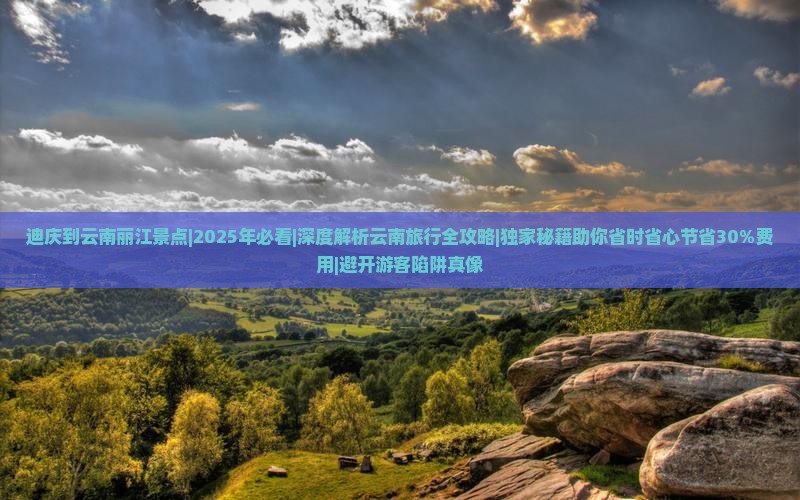 迪庆到云南丽江景点
