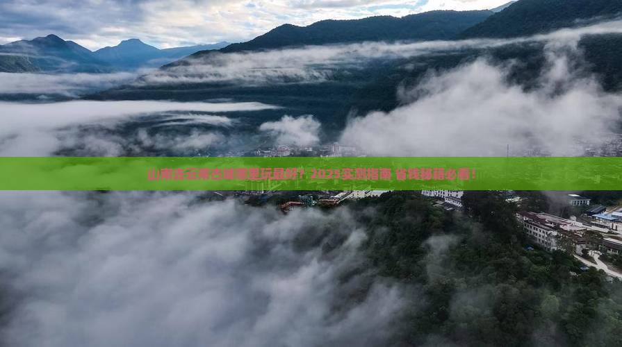 山南去云南古城哪里玩