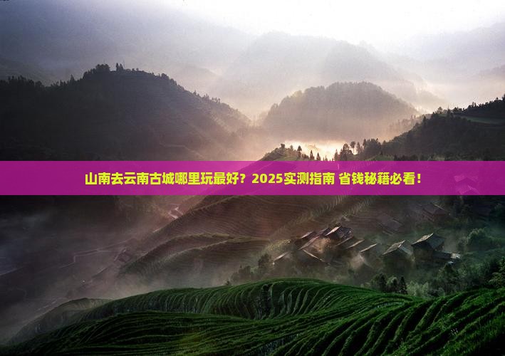山南去云南古城哪里玩