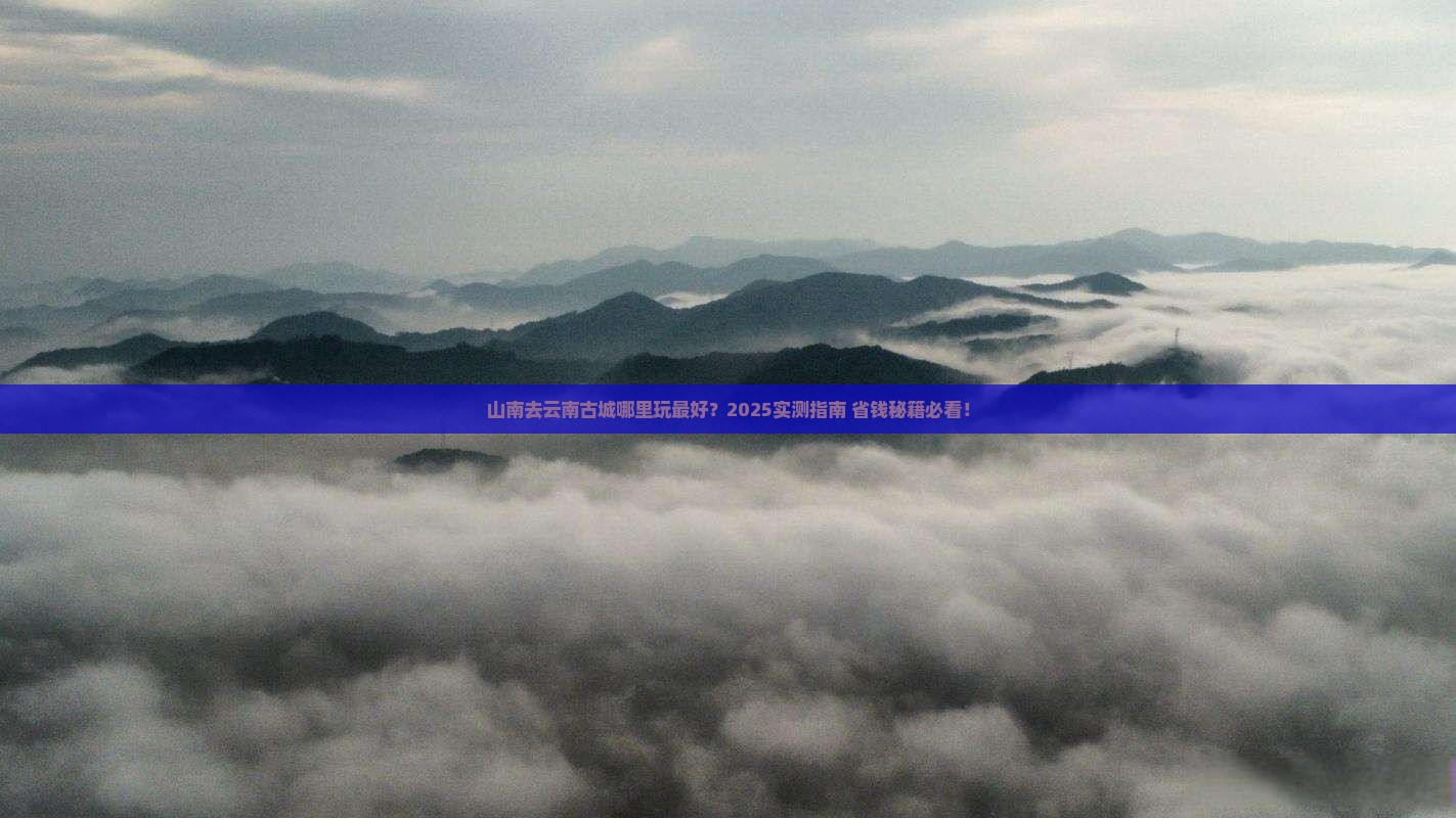 山南去云南古城哪里玩