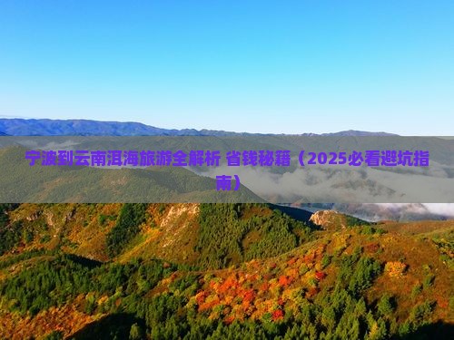 宁波去云南洱海攻略