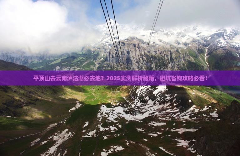 平顶山去云南泸沽湖必去地