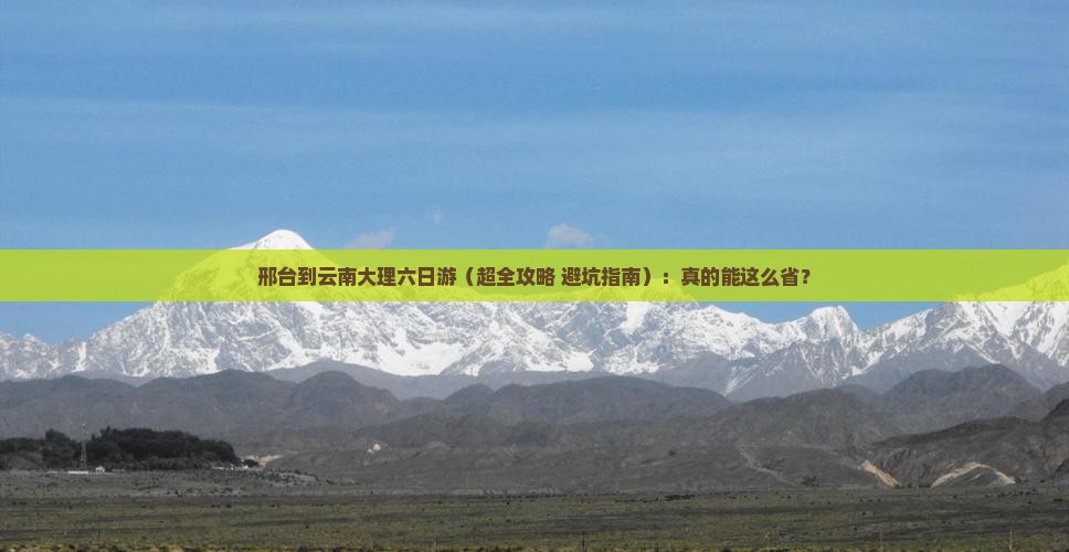 邢台去云南大理六日游