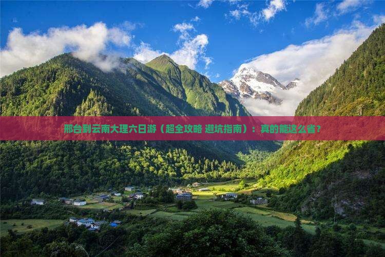 邢台去云南大理六日游