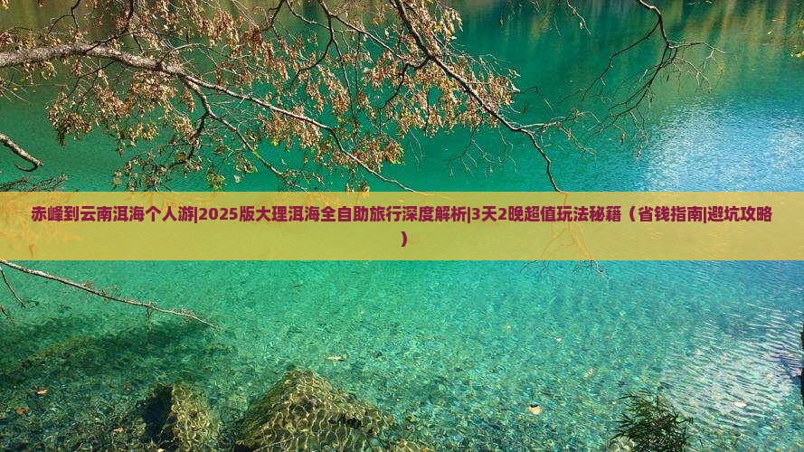 赤峰到云南洱海个人游 赤峰到云南洱海个人游